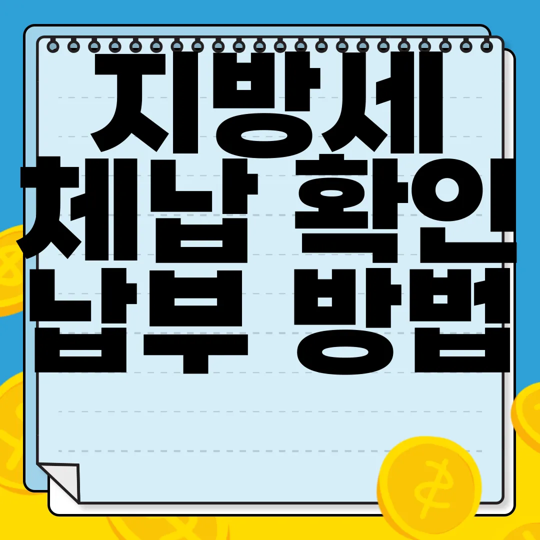 지방세-체납-확인-납부-방법-|-불이익-및-가산세-이해하기-필수-정보